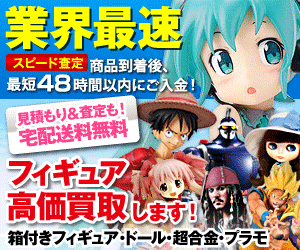 フィギュア買取ネット