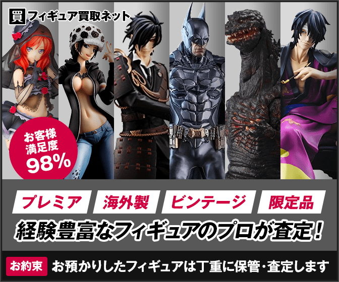 フィギュア買取ネット