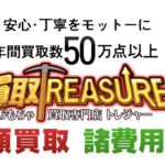 「おもちゃ買取専門店トレジャー」フィギュア買取の評判/口コミは？
