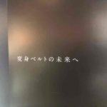 【潜入レポート】THE HENSHIN（大人向け変身ベルト イベント）未来のベルト編