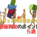 【フィギュア買取】ホビーコレクトをレビュー!口コミ/評判は?
