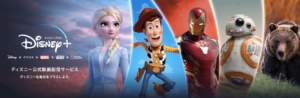 Disney+ (ディズニープラス)の入会方法と無料プランで失敗しない方法