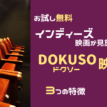 DOKUSO映画館とは？ インディーズ映画が見放題！３つの特徴を解説