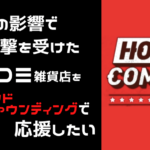 アメコミ雑貨店『HOME COMING』をクラウドファウンディングで応援したい