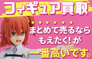 もえたく!フィギュア買取の評判/口コミ、メリット/デメリットを解説