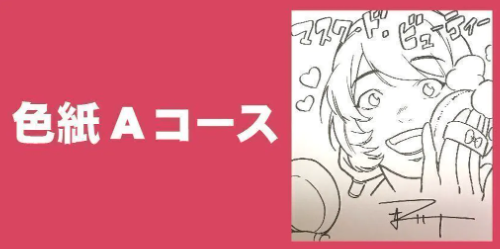 出資するとアンミツの可愛いサイン入り色紙が貰えます。