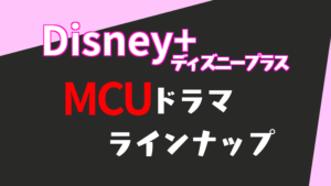 Disney ディズニープラス のmcu マーベル ドラマ配信ラインナップ ヒーローフィギュア レビュー日記