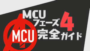 MCUフェーズ4完全ガイド! 公開予定やあらすじなど今後のアベンジャーズシリーズを解説!