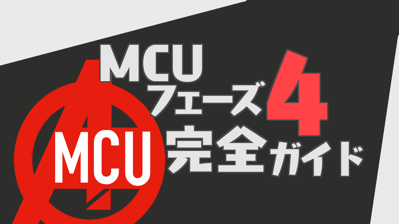 MCUフェーズ４完全ガイド！ 公開予定やあらすじなど今後のアベンジャーズシリーズを解説！