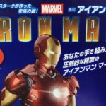 【＃1】「週刊アイアンマン」レビュー （デアゴスティーニ 日記）