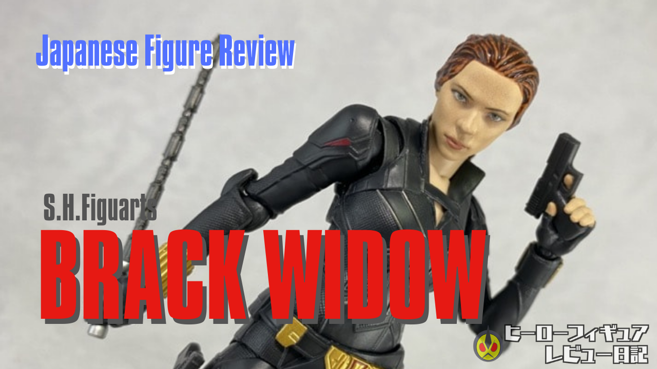 【Figure Review】S.H. Figuarts Black Widow