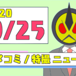 【2020/09/25】アメコミ/特撮ニュースまとめ