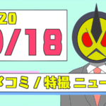 【2020/09/18】アメコミ/特撮ニュースまとめ