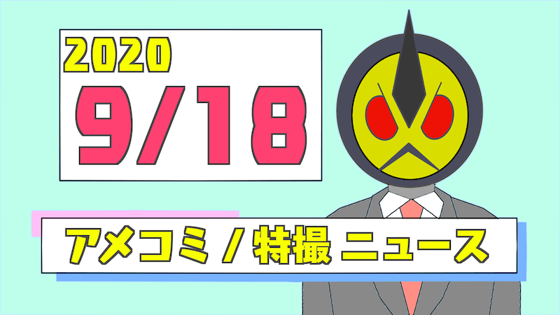 【2020/09/18】アメコミ/特撮ニュースまとめ