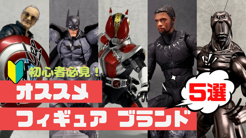 【初心者必見！】 オススメフィギュアブランド5選 | ヒーローフィギュア レビュー日記