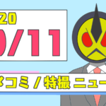 【2020/09/11】アメコミ/特撮ニュースまとめ