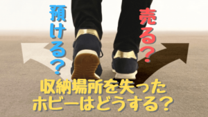 収納場所が無い人必見! フィギュア/オモチャは預ける? or 売る?