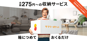オモチャの収納場所が無い人必見! 『サマリーポケット』月額250円~