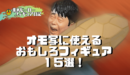 オモ写に使える おもしろフィギュア 20選!