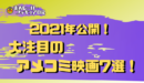 2021年に公開予定のアメコミ映画7選!